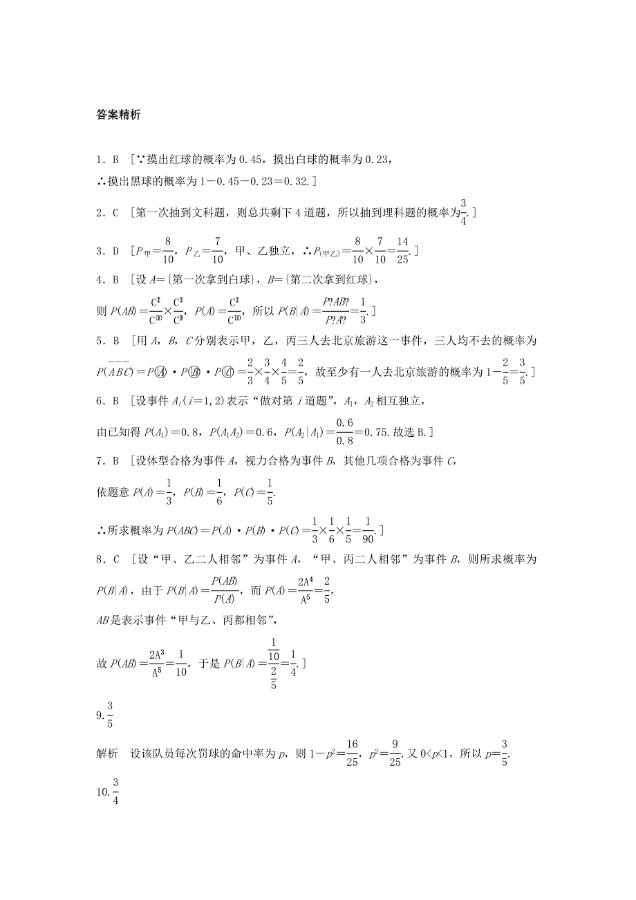 新编高三数学每天一练半小时：第76练 事件的独立性与条件概率 Word版含答案_第4页