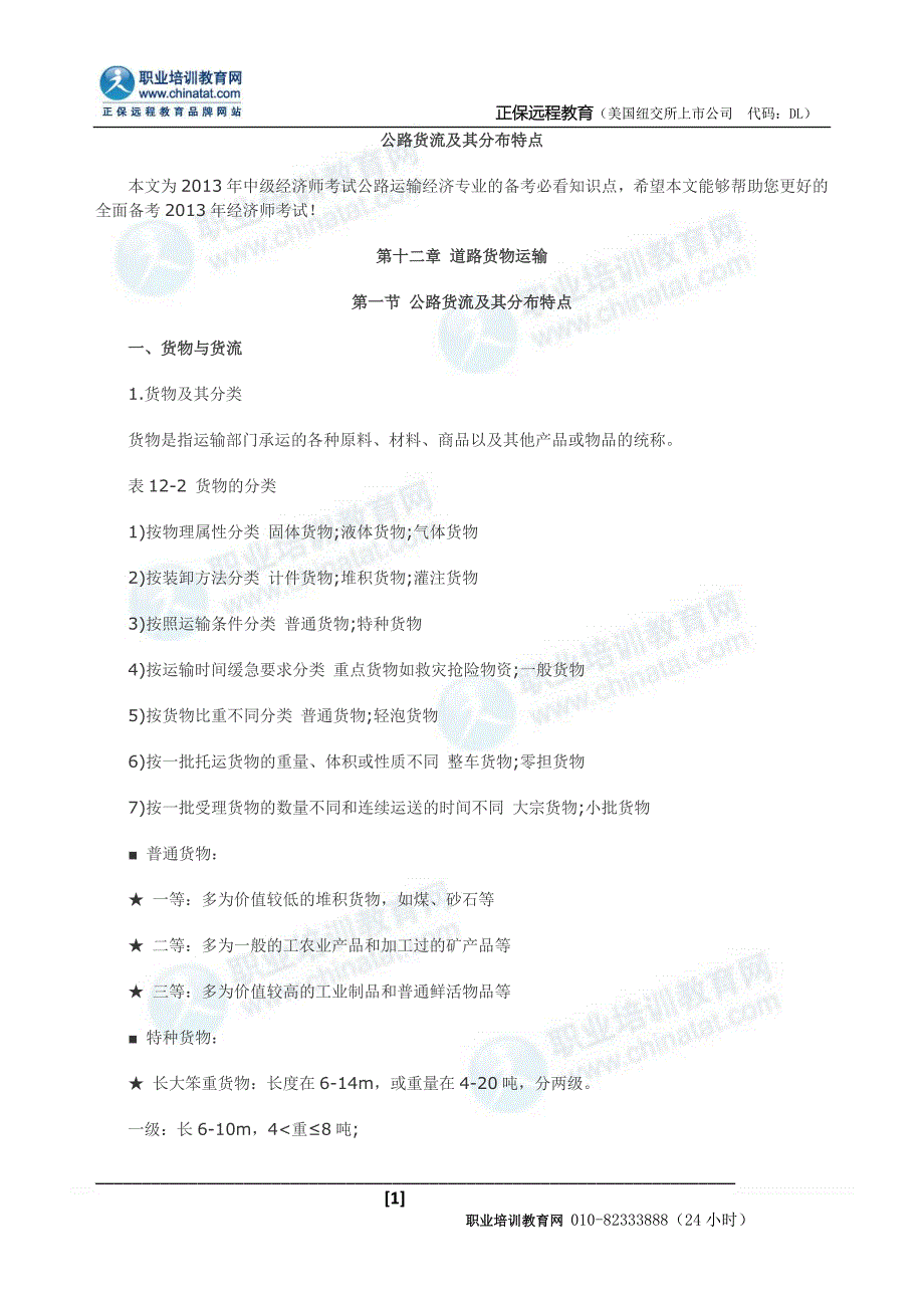 公路货流及其分布特点.doc_第1页