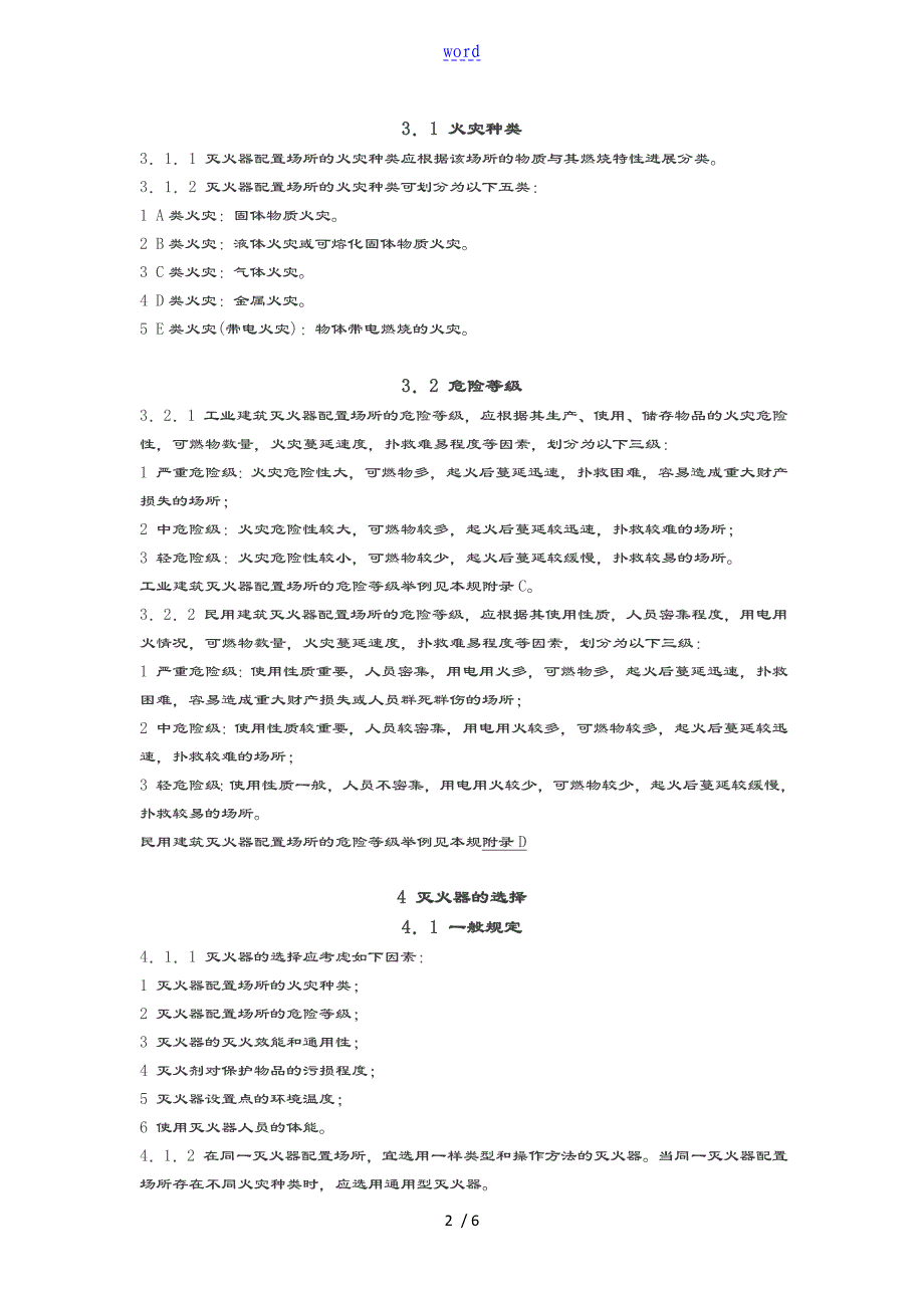 建筑灭火器配置设计要求规范_第2页