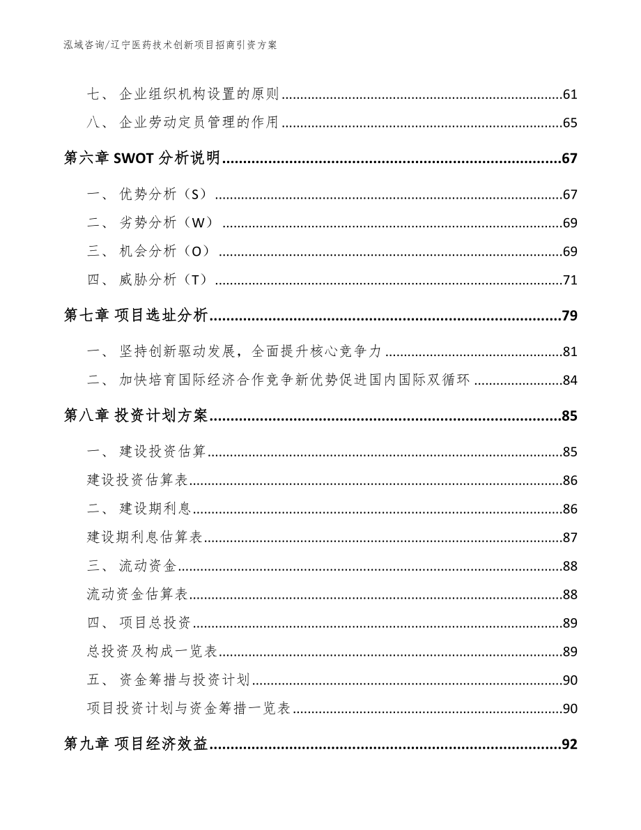 辽宁医药技术创新项目招商引资方案_范文模板_第3页