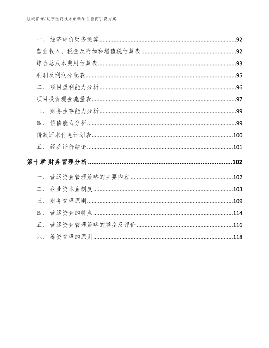 辽宁医药技术创新项目招商引资方案_范文模板_第4页