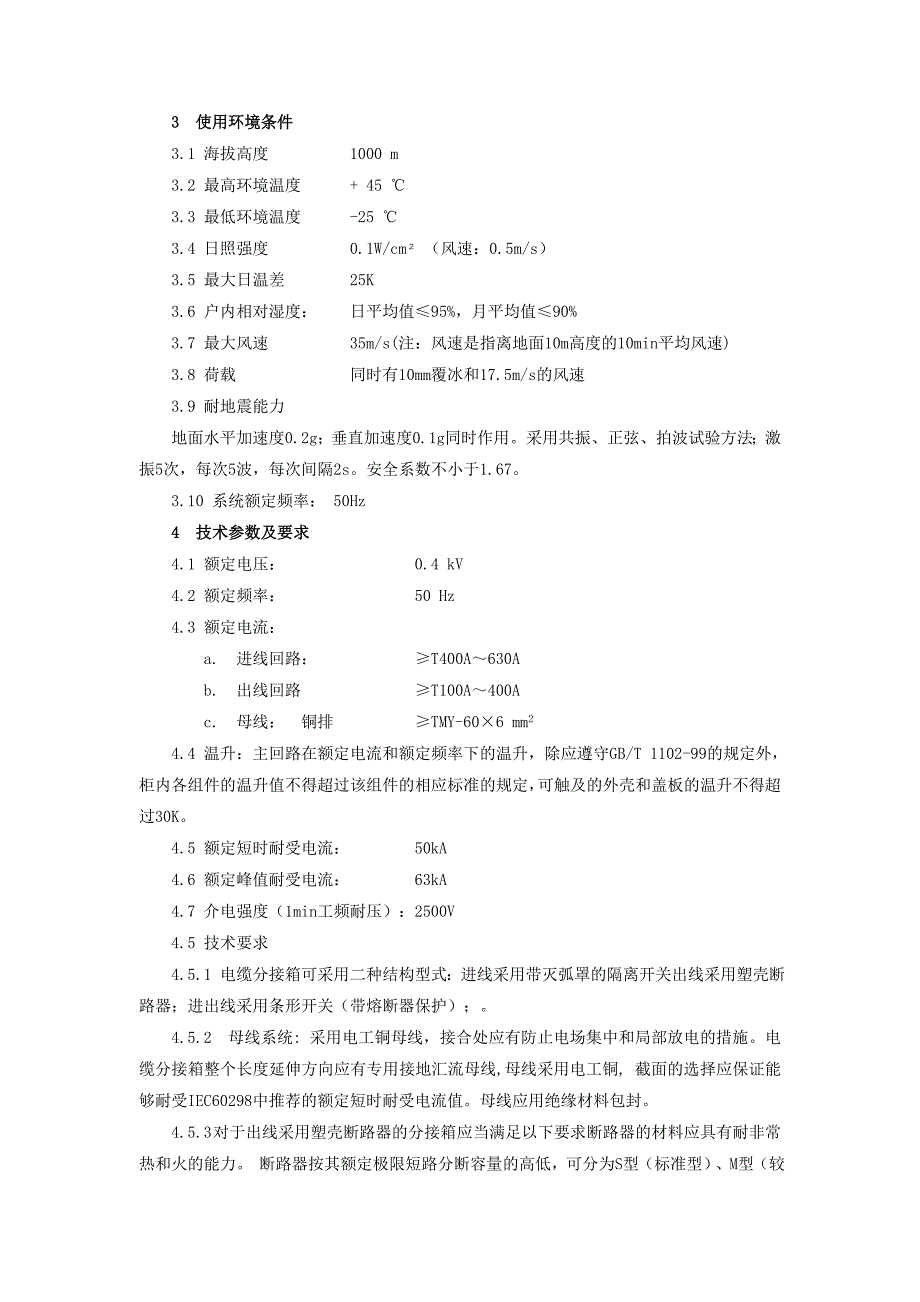 电缆分支箱技术规范书居住区物资报告_第4页