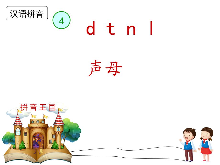 部编教材一年级语文上册拼音ppt课件《dtnl》_第3页