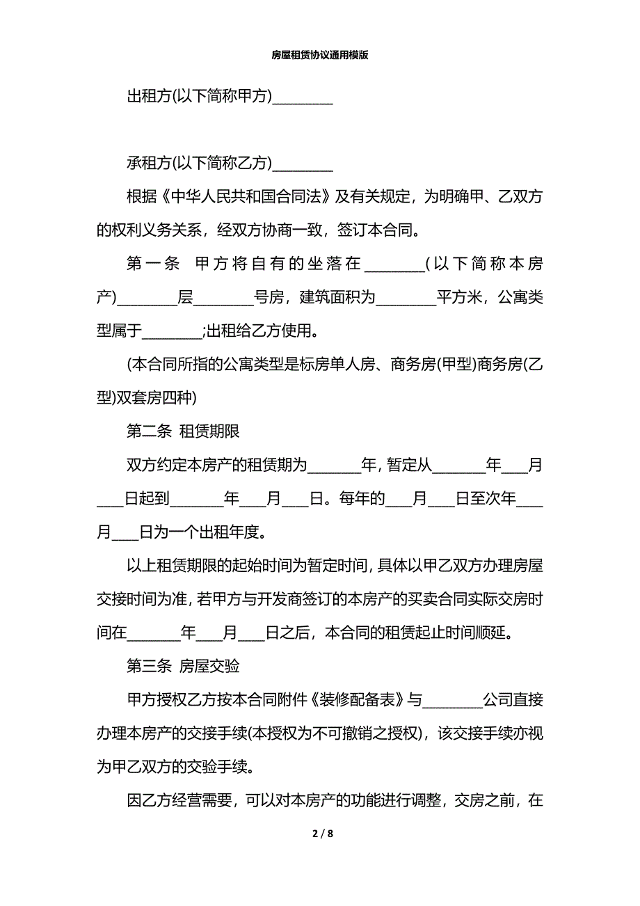 房屋租赁协议通用模版_第2页