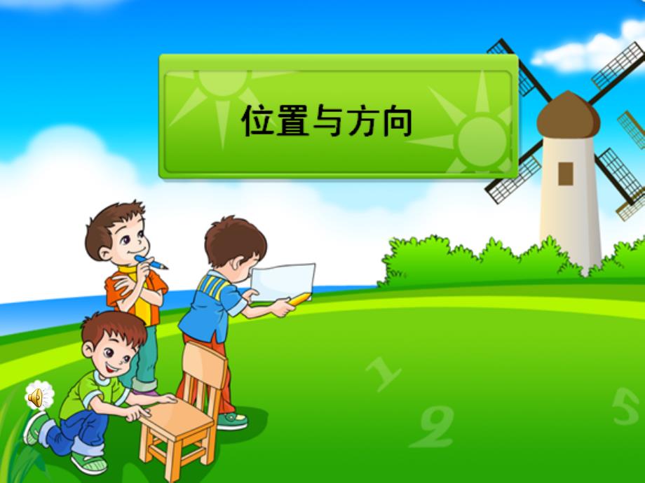 小学四年级数学位置与方向(绘制平面示意图).ppt_第1页