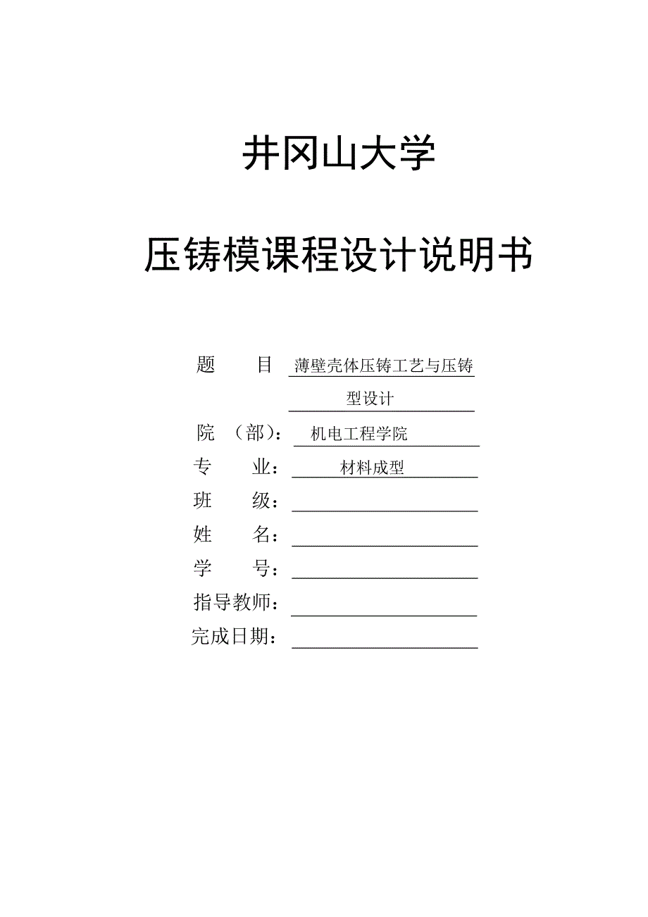 压铸模课程设计薄壁壳体压铸工艺与压铸模具设计_第1页