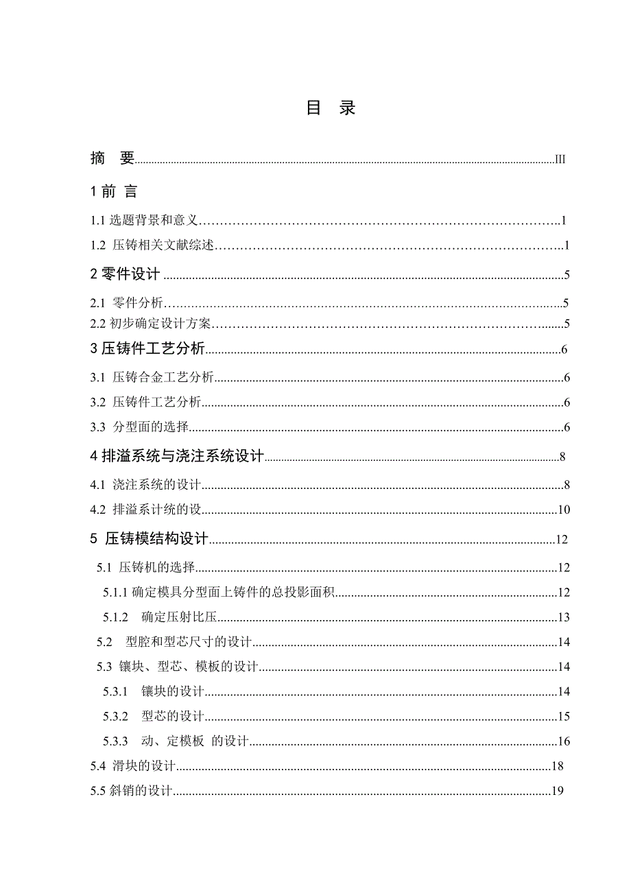 压铸模课程设计薄壁壳体压铸工艺与压铸模具设计_第2页