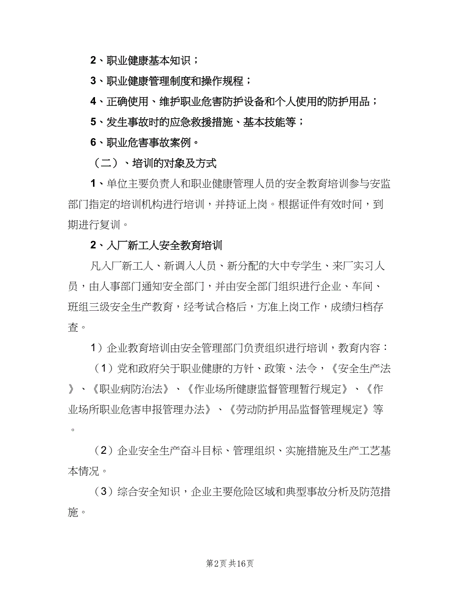 职业健康宣传教育培训制度样本（六篇）_第2页