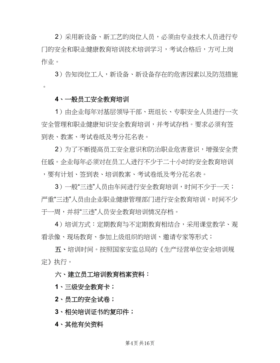 职业健康宣传教育培训制度样本（六篇）_第4页