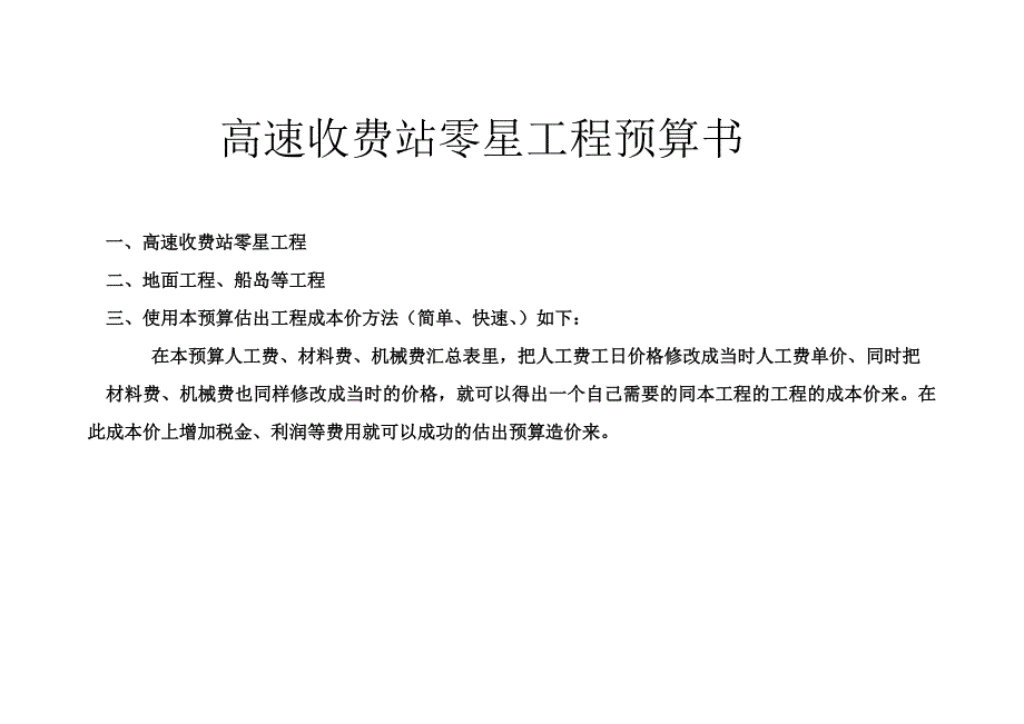 高速收费站工程预算书_第1页