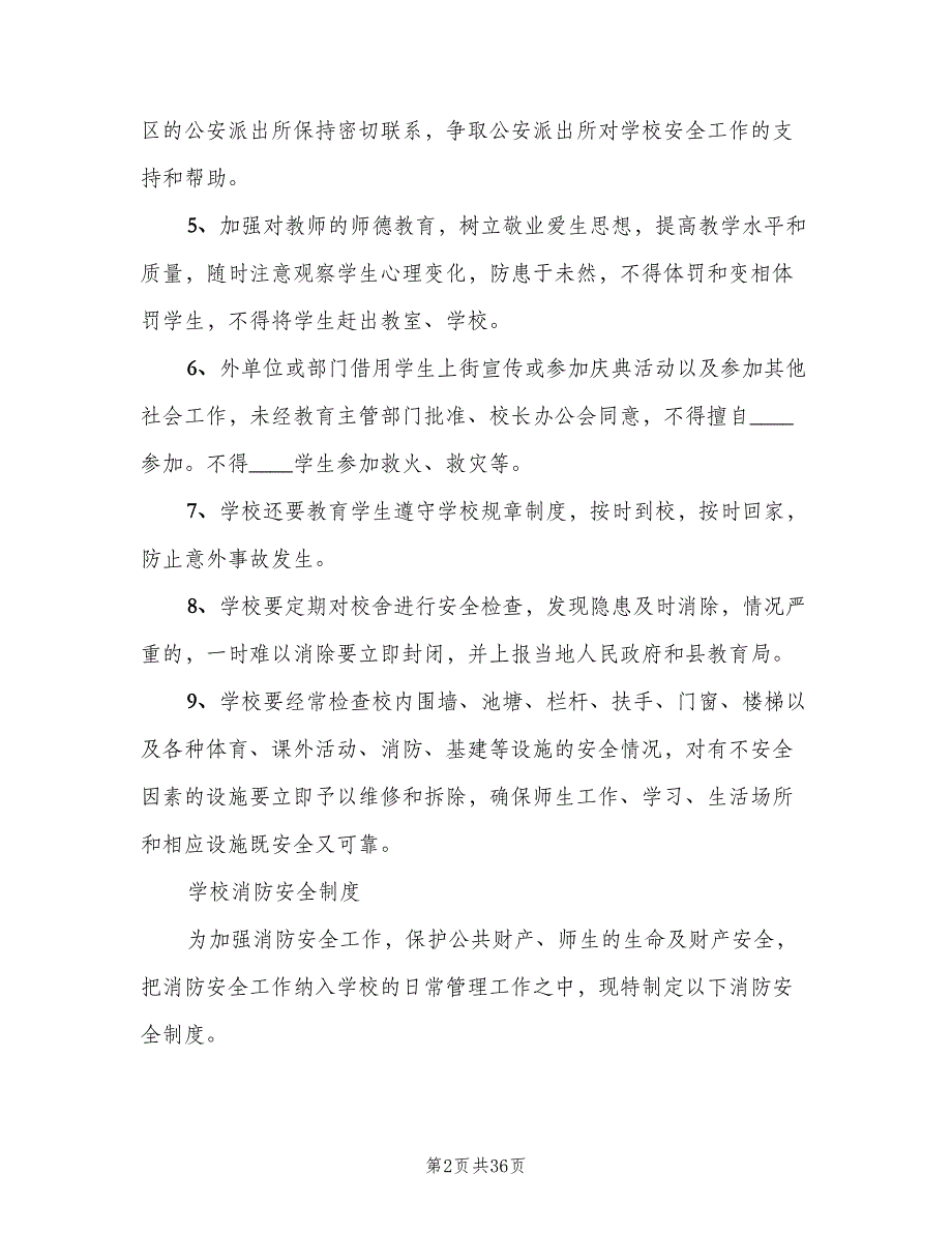 学校行政方面安全管理制度（五篇）_第2页