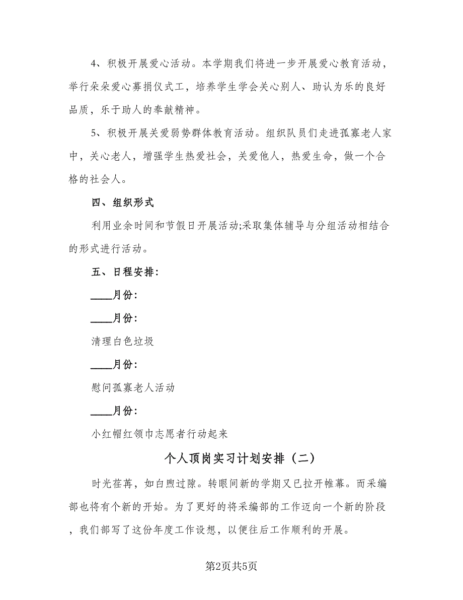 个人顶岗实习计划安排（3篇）.doc_第2页