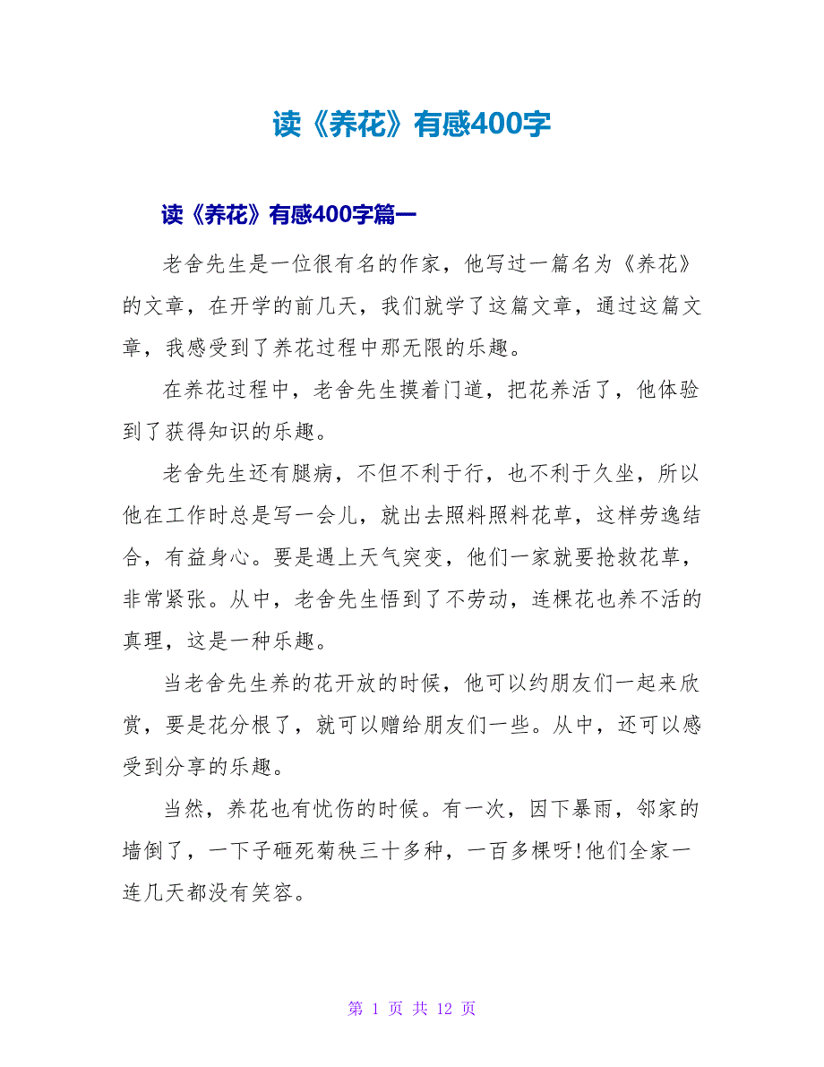 读《养花》有感400字.doc_第1页