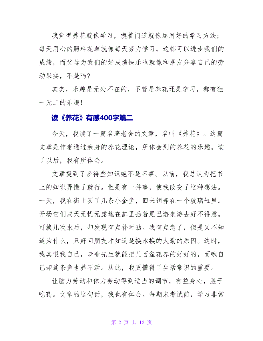 读《养花》有感400字.doc_第2页