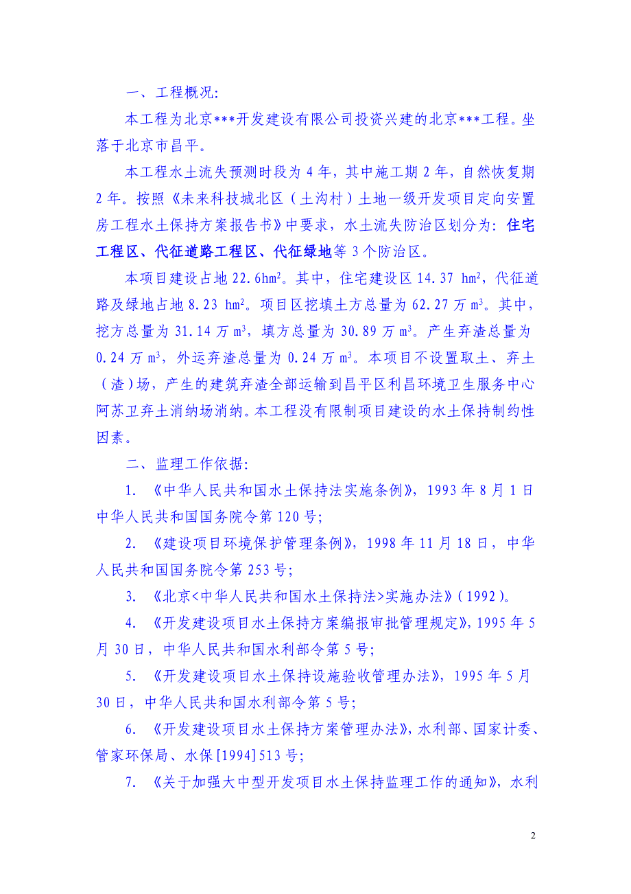 房建工程水土保持监理实施细则.doc_第2页