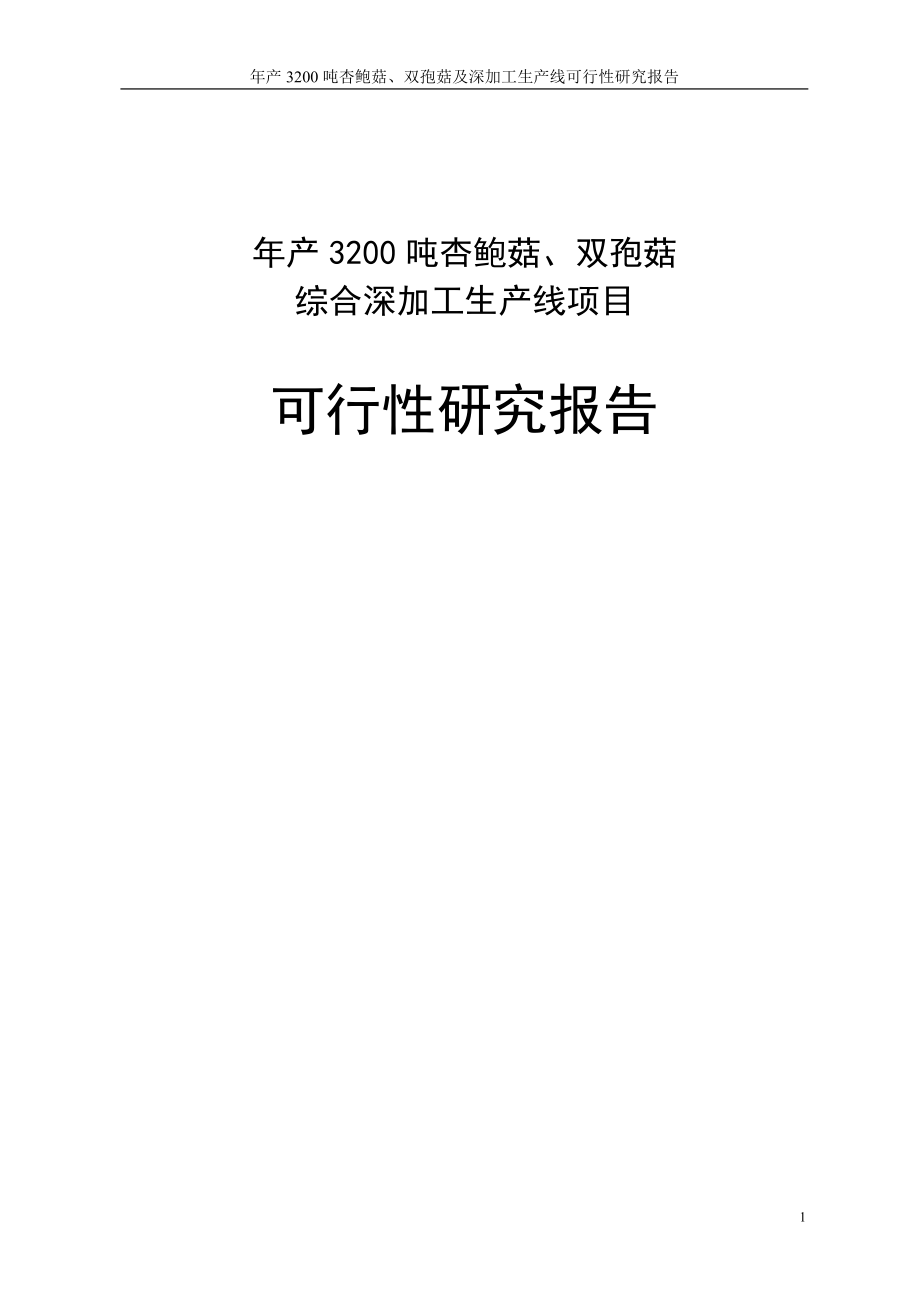 年产3200吨杏鲍菇、双孢菇综合深加工生产线项目谋划建议书.doc_第1页