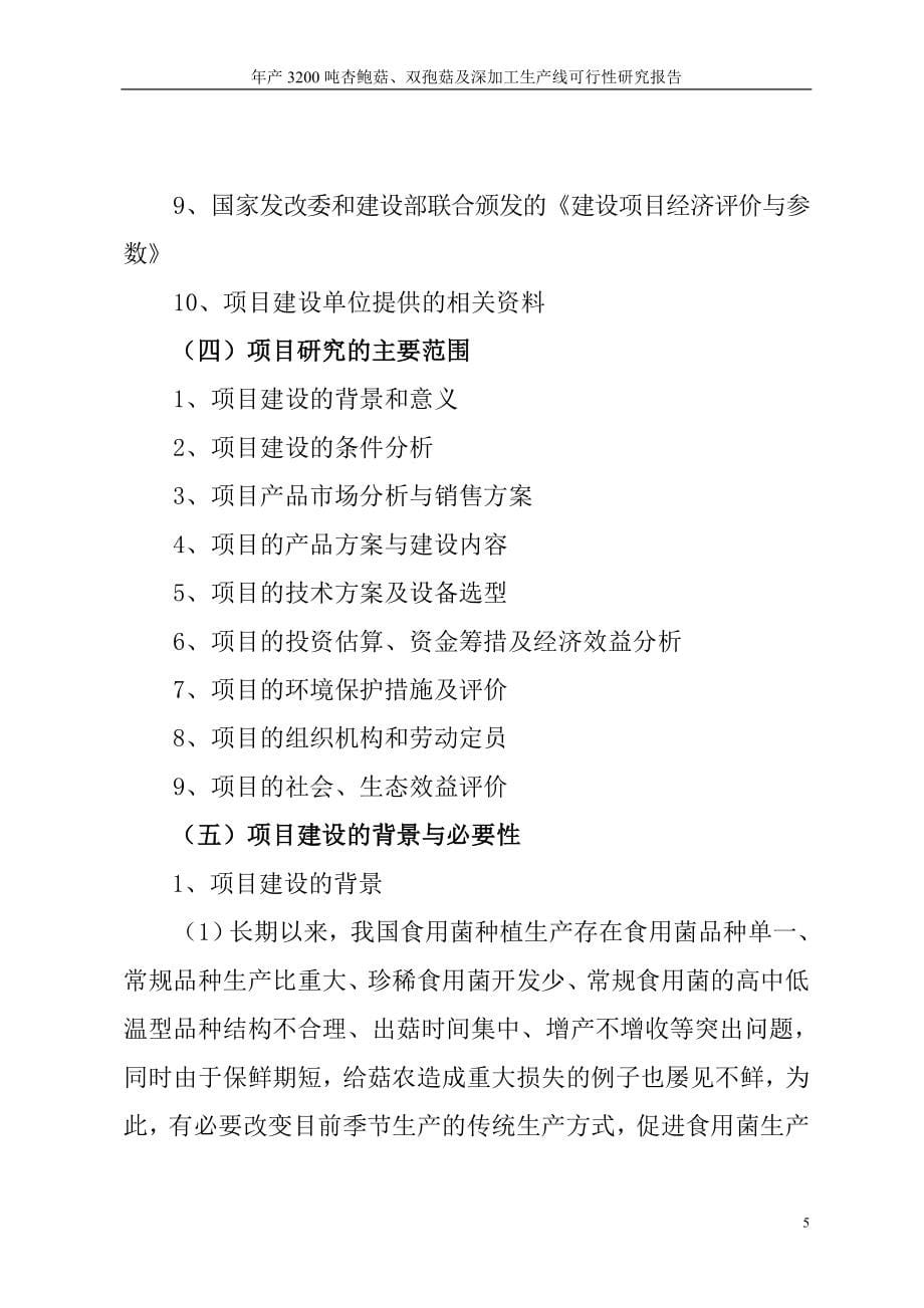 年产3200吨杏鲍菇、双孢菇综合深加工生产线项目谋划建议书.doc_第5页