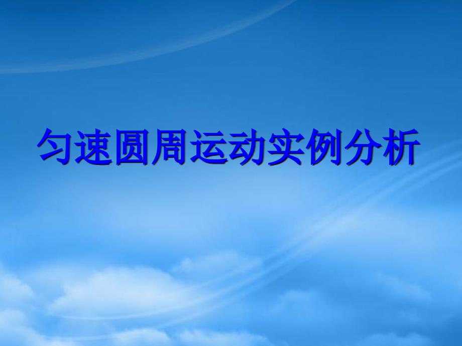 高一物理匀速圆周运动实例分析新课标人教_第1页