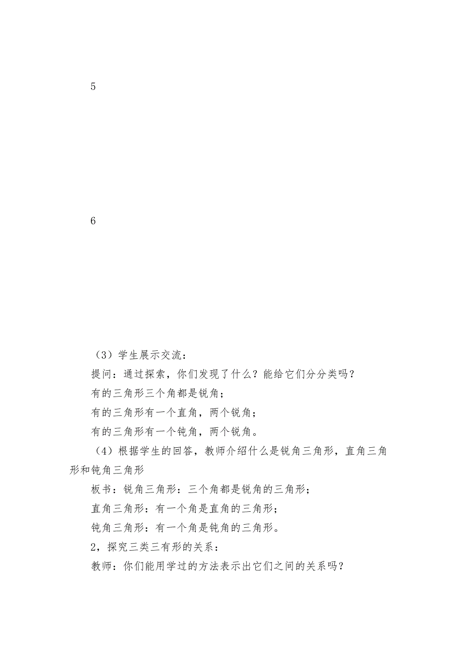 三角形的分类优质公开课获奖教案教学设计-(人教新课标四年级下册).docx_第4页