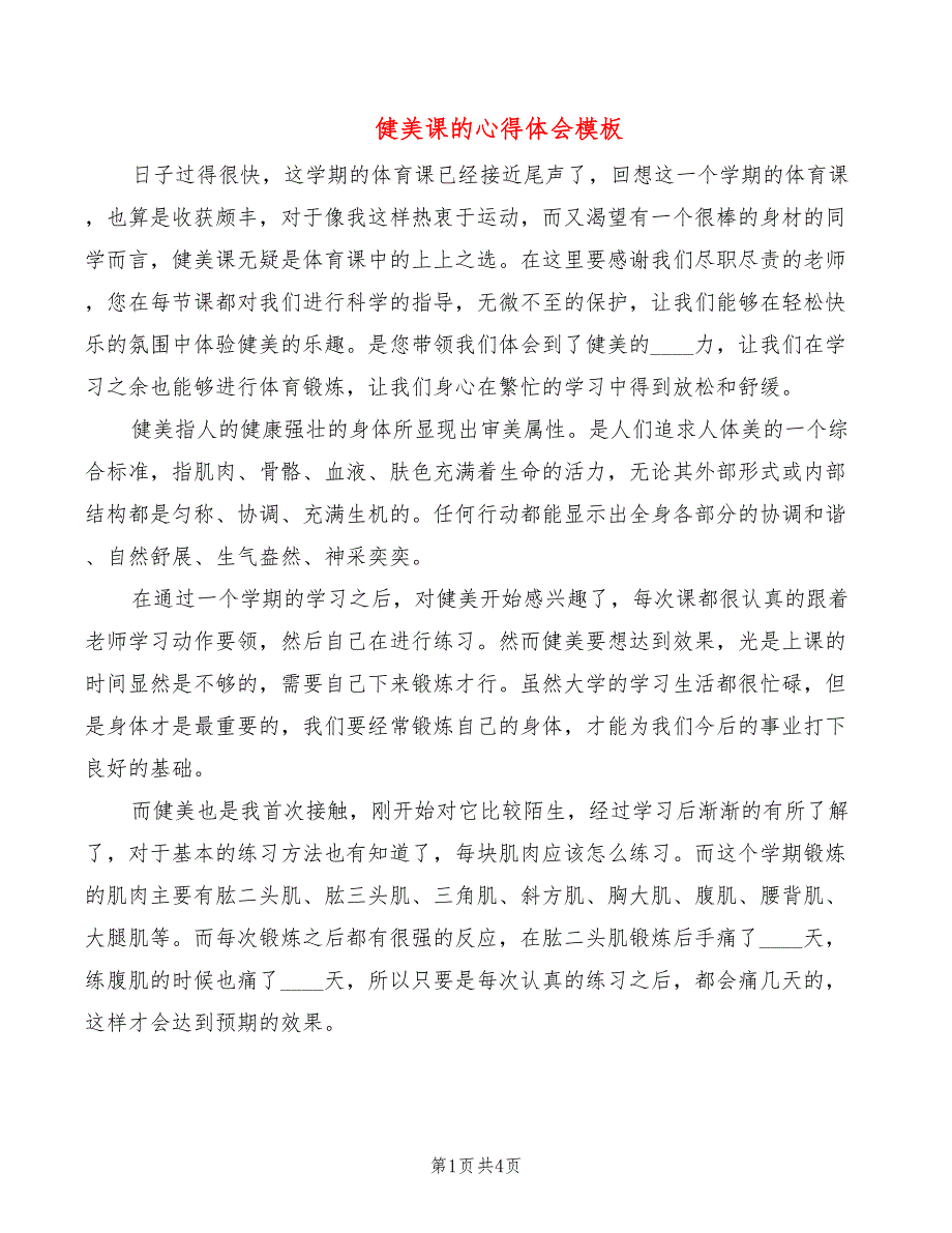 健美课的心得体会模板（3篇）_第1页