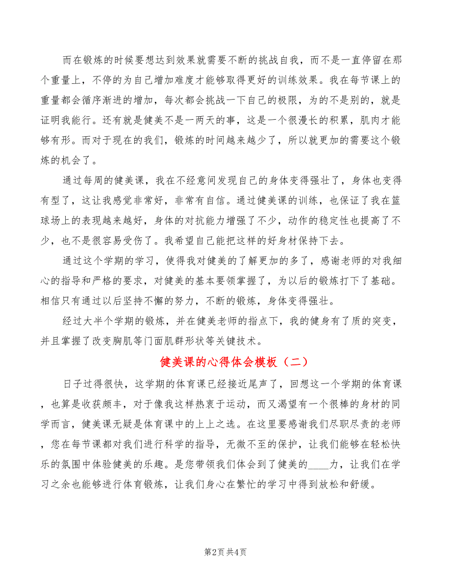 健美课的心得体会模板（3篇）_第2页