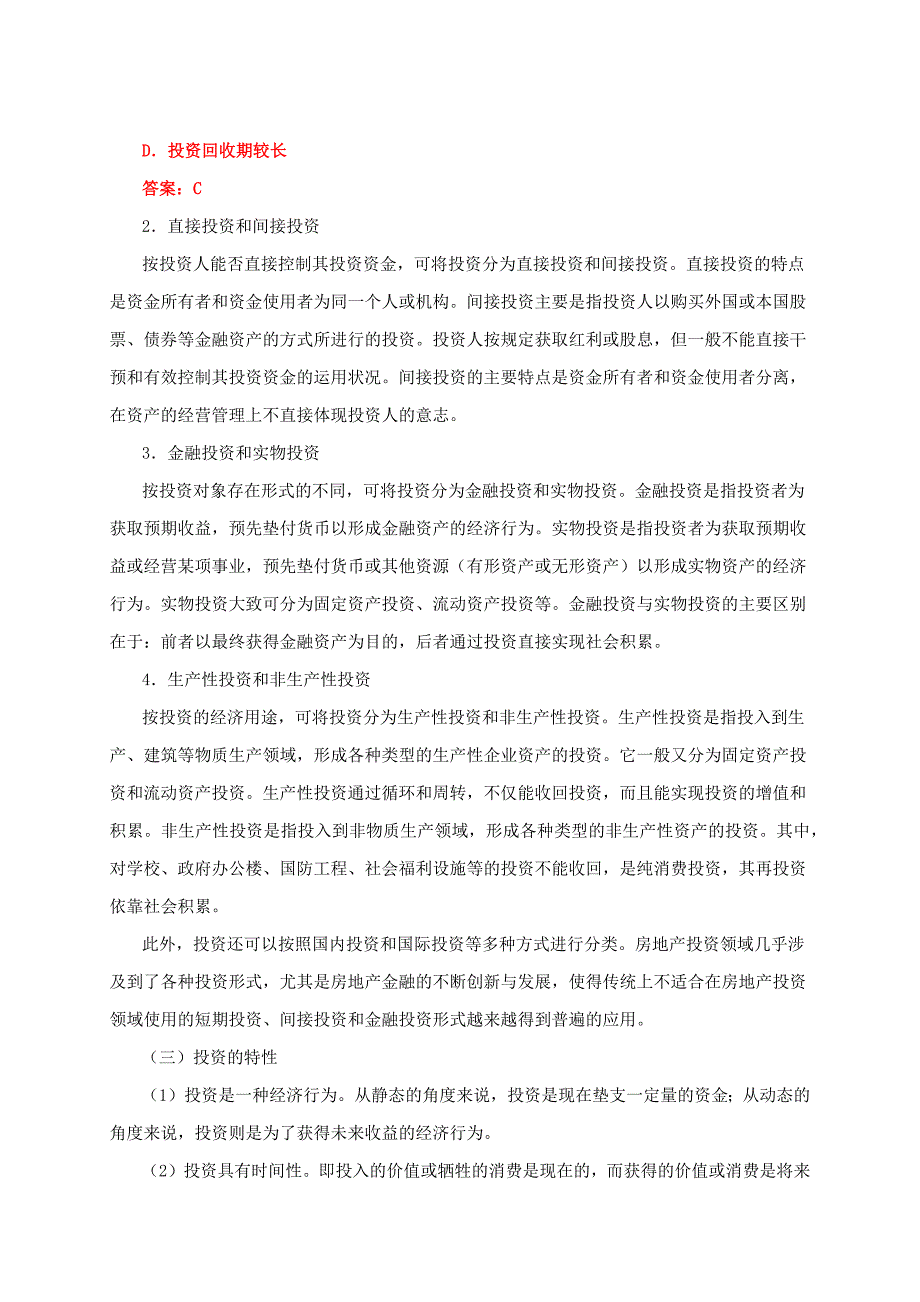 房地产估价师房地产开发经营与管理考前辅导精讲班过关必看.docx_第2页