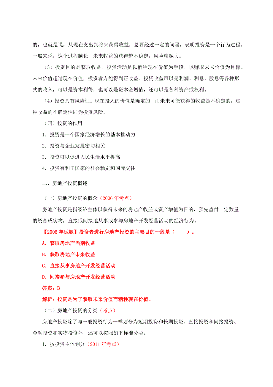 房地产估价师房地产开发经营与管理考前辅导精讲班过关必看.docx_第3页