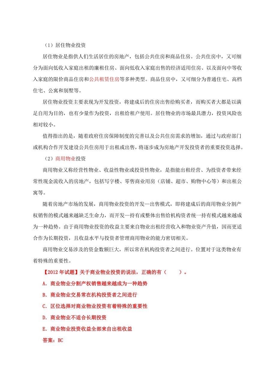 房地产估价师房地产开发经营与管理考前辅导精讲班过关必看.docx_第5页