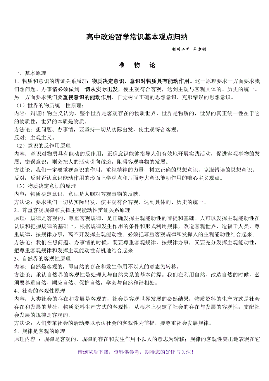 高中政治哲学常识基本观点归纳_第1页