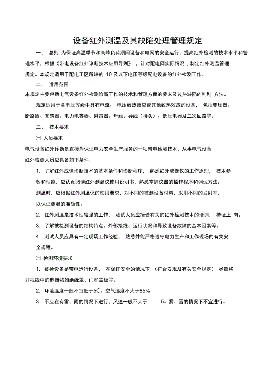 设备红外测温及其缺陷处理管理规定_第1页