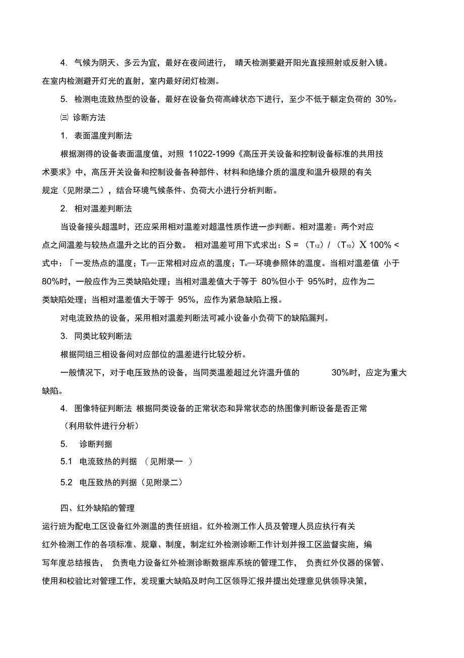 设备红外测温及其缺陷处理管理规定_第2页