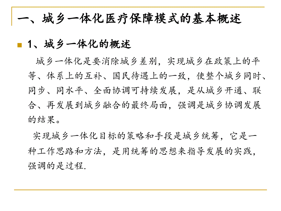 城乡医疗障制度一体化建设及探索_第3页