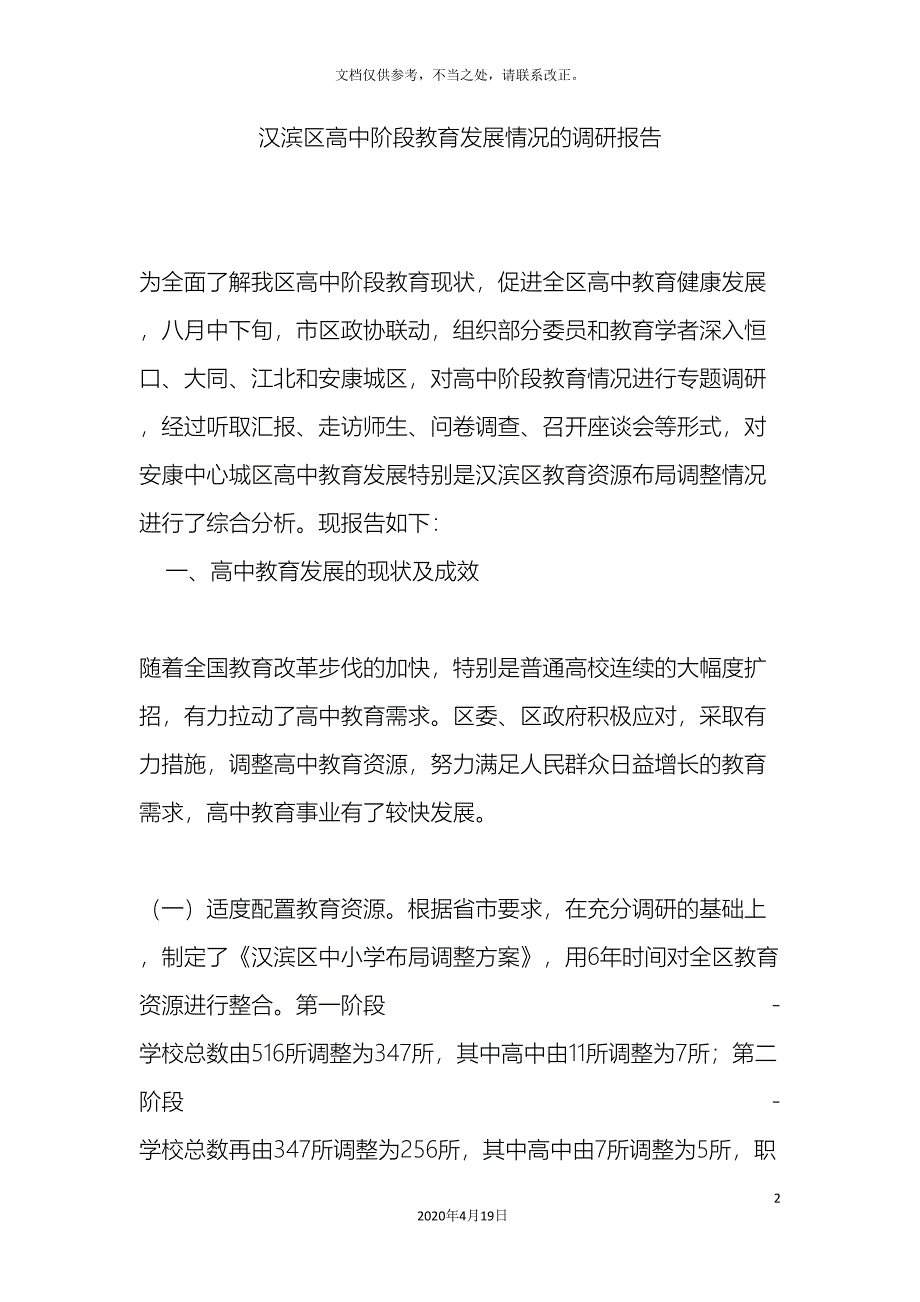 高中阶段教育发展情况的调研报告.doc_第2页