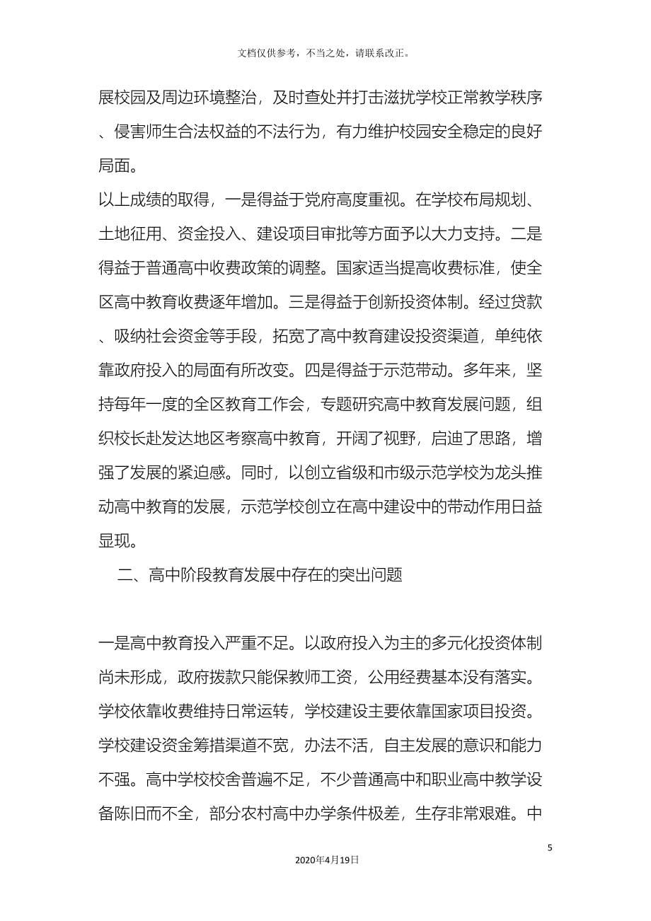 高中阶段教育发展情况的调研报告.doc_第5页