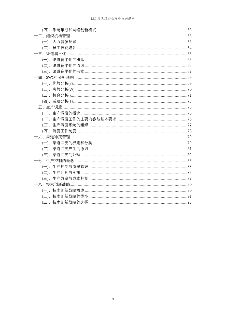 2023年LED应急灯企业发展方向规划_第3页