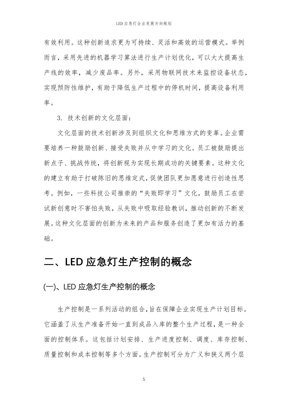 2023年LED应急灯企业发展方向规划_第5页