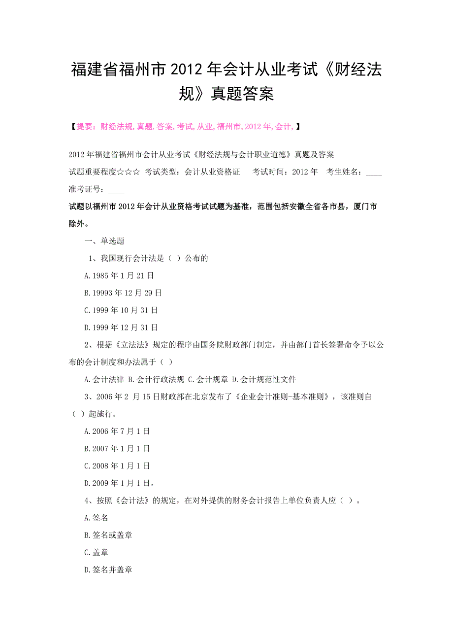 福建省福州市2012年会计从业考试《财经法规》真题答案.doc_第1页