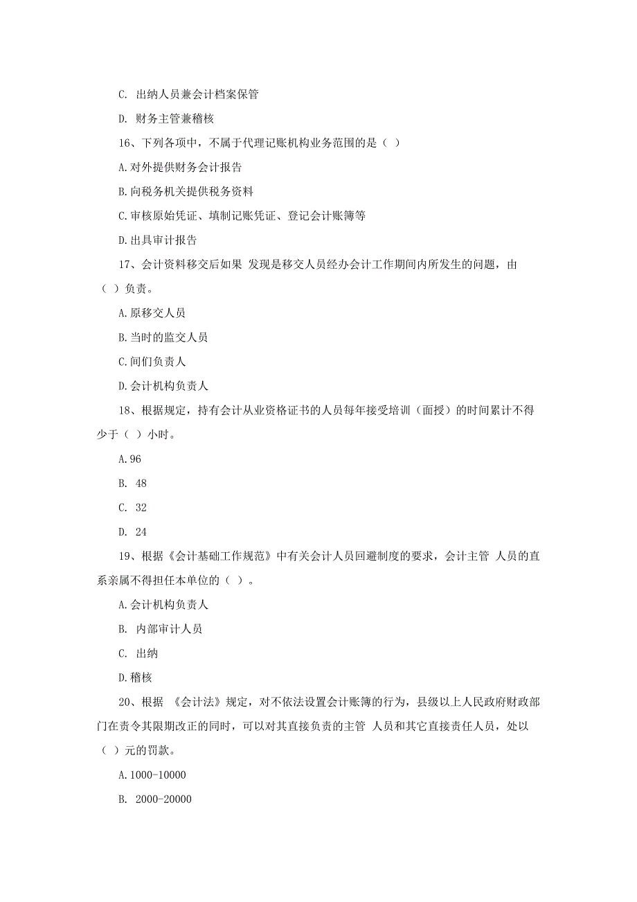 福建省福州市2012年会计从业考试《财经法规》真题答案.doc_第4页