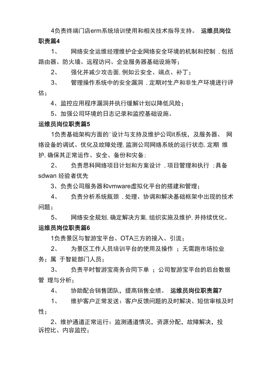 运维员岗位职责（通用20篇）_第2页