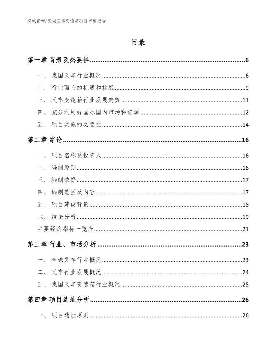 芜湖叉车变速箱项目申请报告【参考范文】_第1页