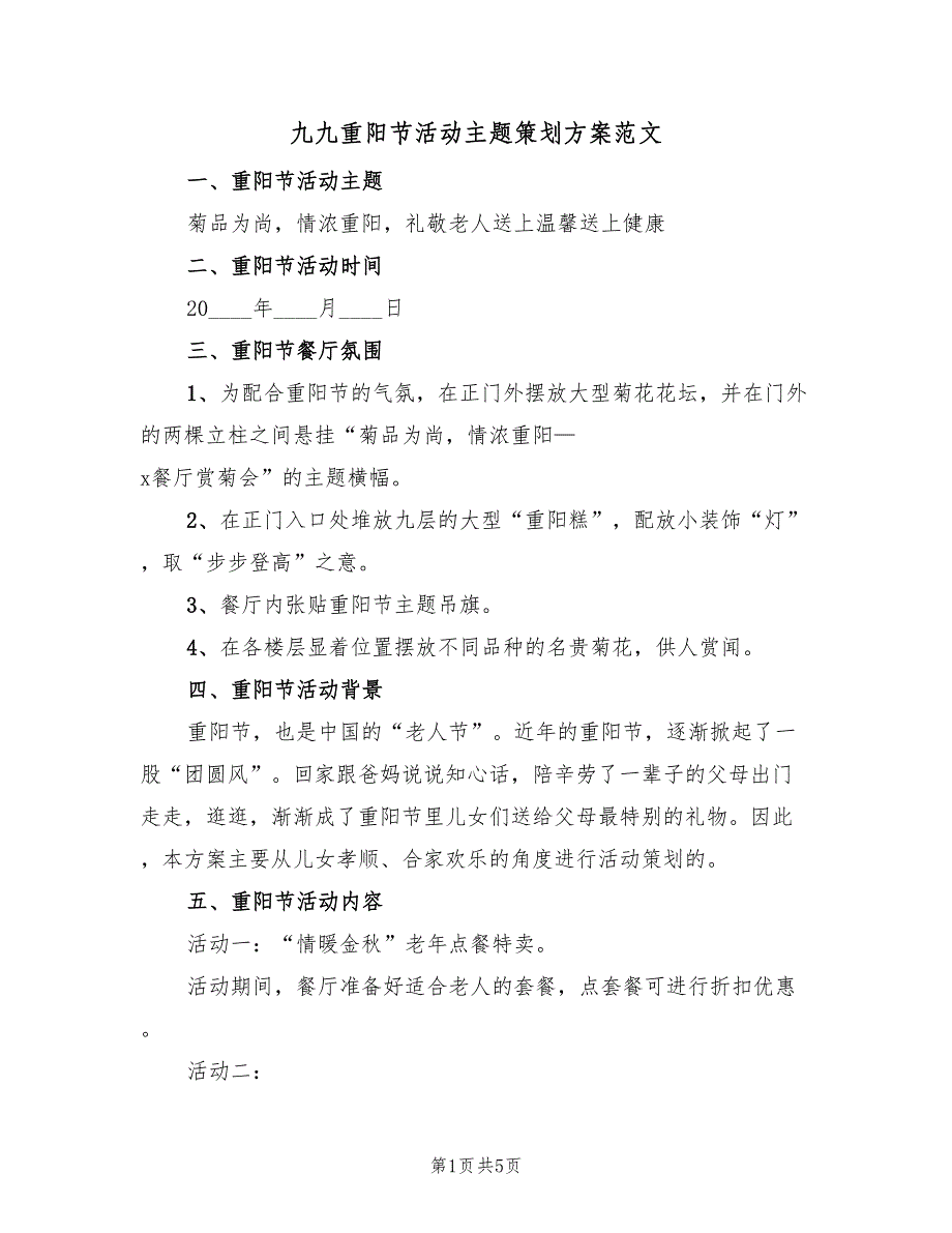 九九重阳节活动主题策划方案范文（3篇）_第1页