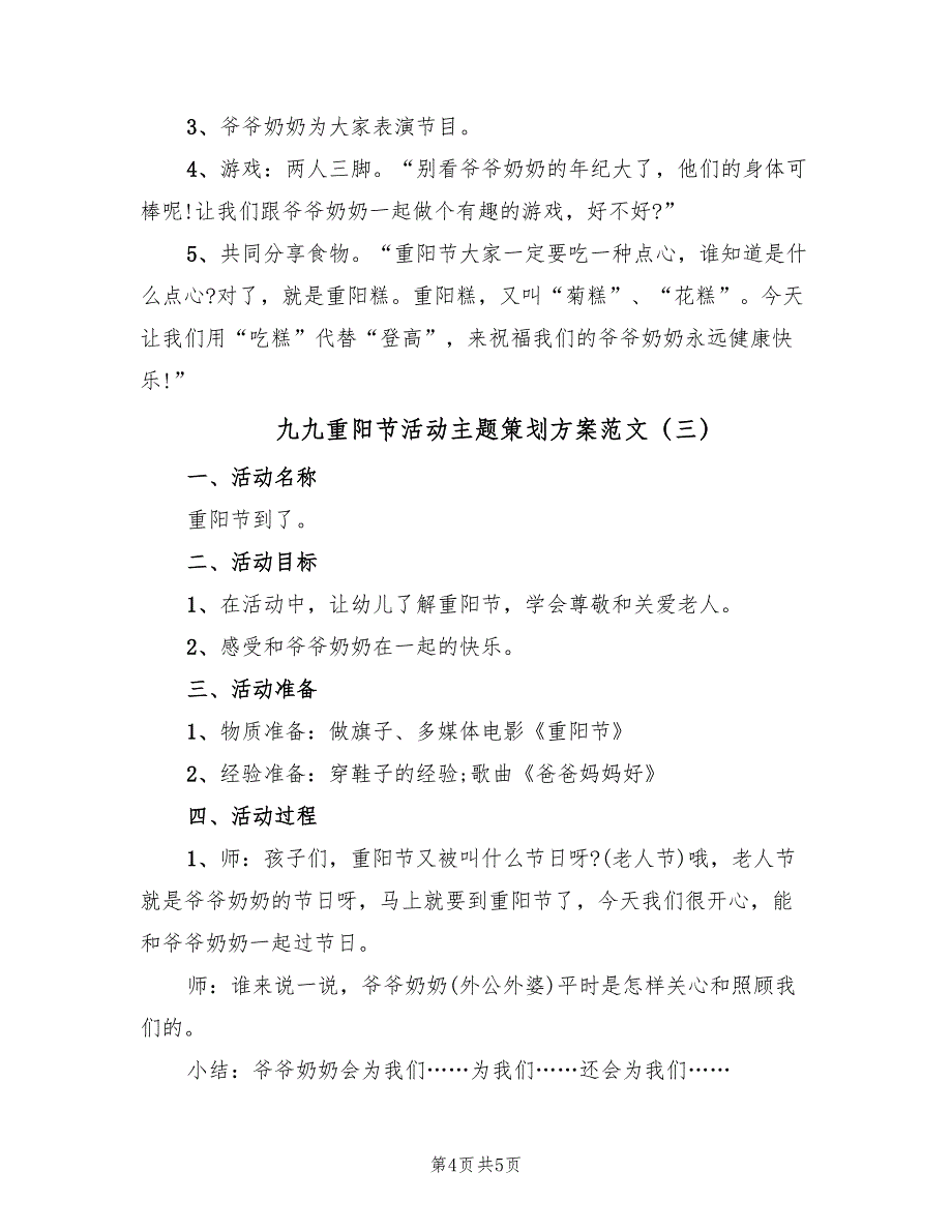 九九重阳节活动主题策划方案范文（3篇）_第4页