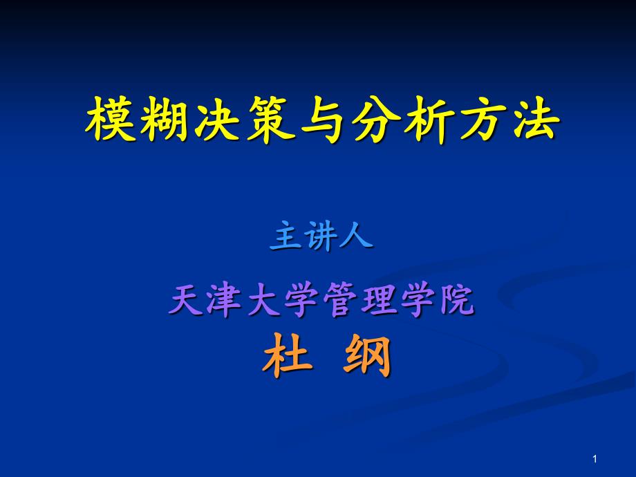 模糊决策与分析方法PPT精选文档_第1页