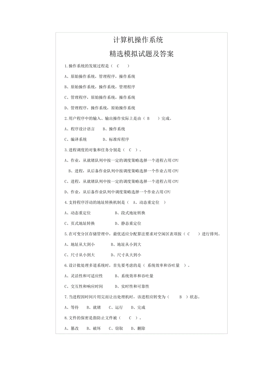 计算机操作系统模拟试题_第1页