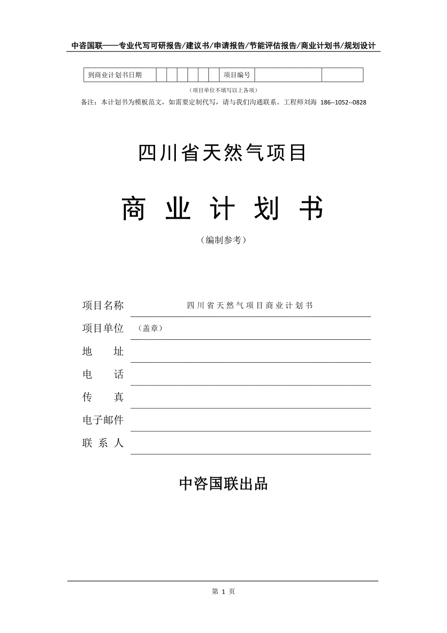 四川省天然气项目商业计划书写作模板-代写定制_第2页