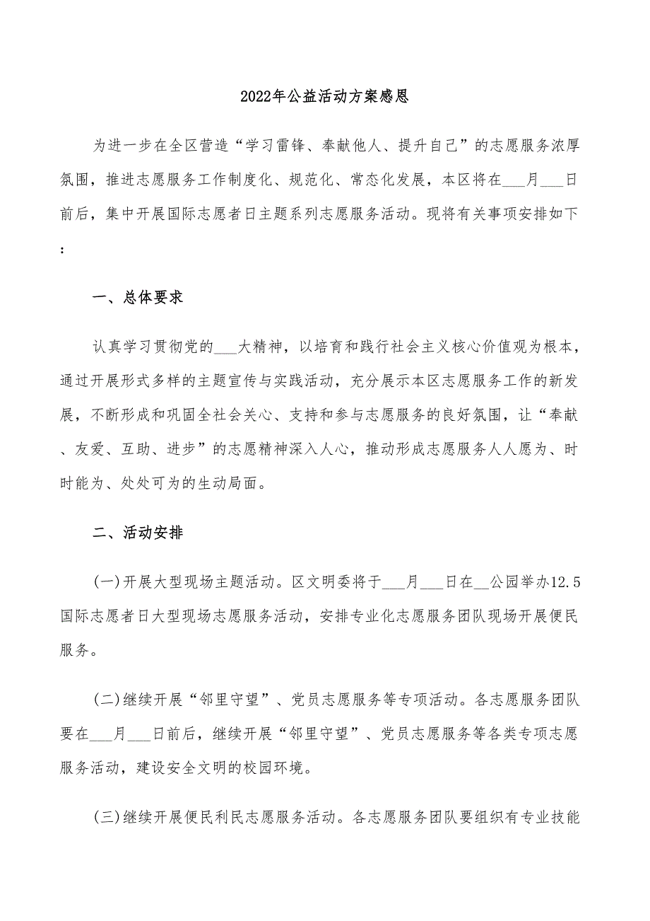 2022年公益活动方案感恩_第1页