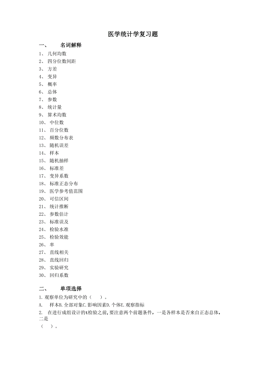 医学统计学名解_第1页