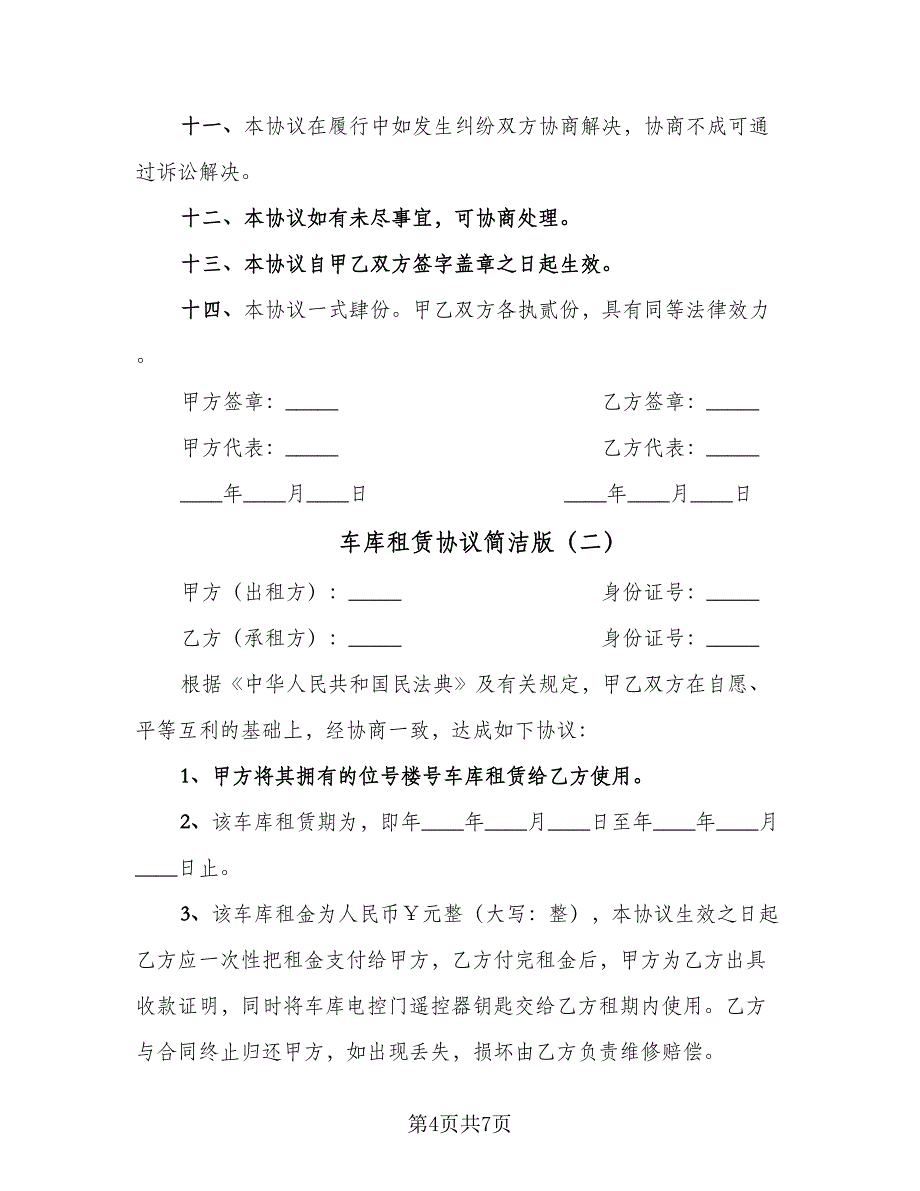 车库租赁协议简洁版（3篇）.doc_第4页