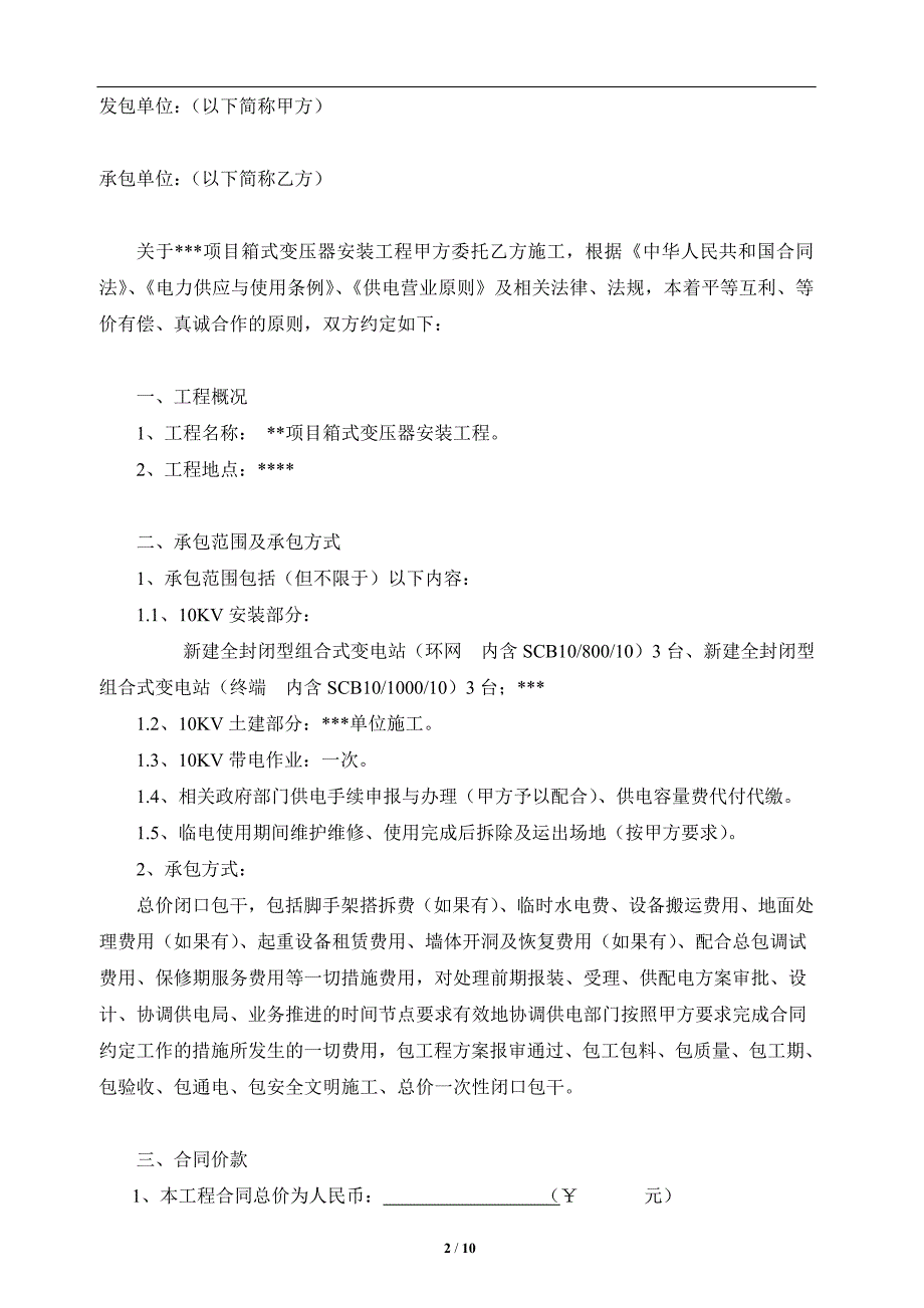 临电箱式变压器安装工程合同_第2页