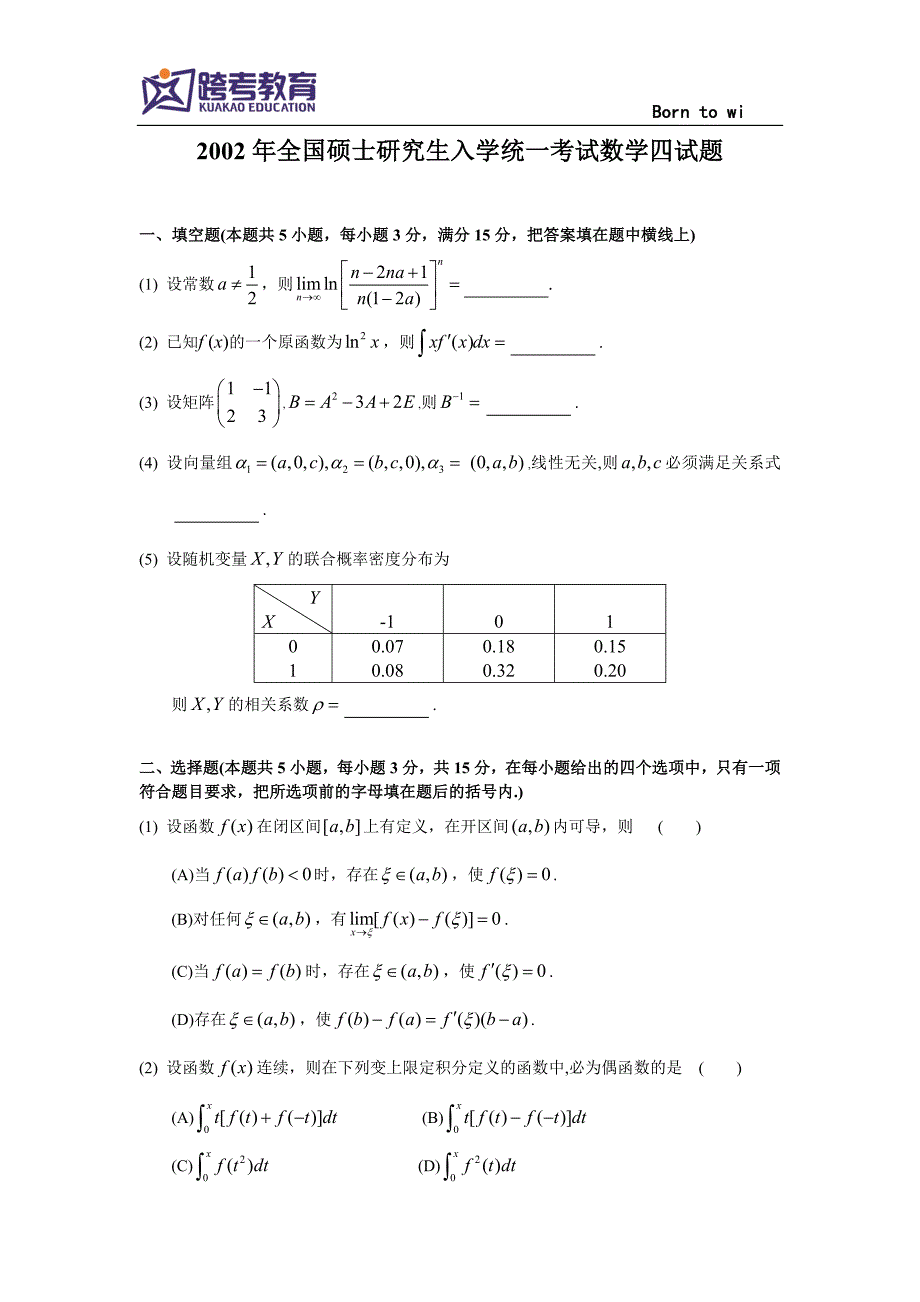 2002考研数四真题及解析_第1页